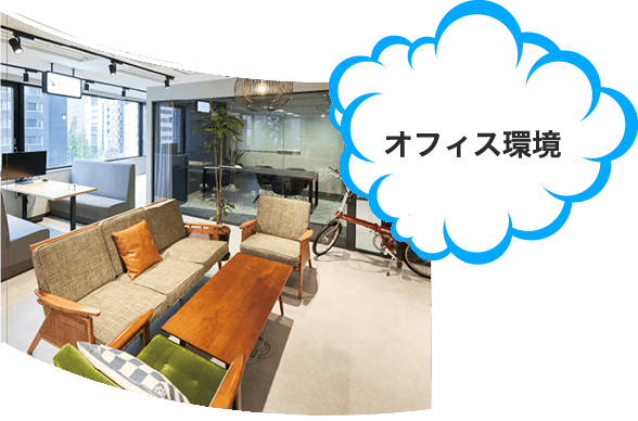オフィス環境
