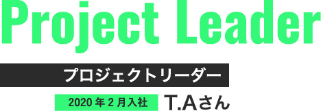プロジェクトリーダー
