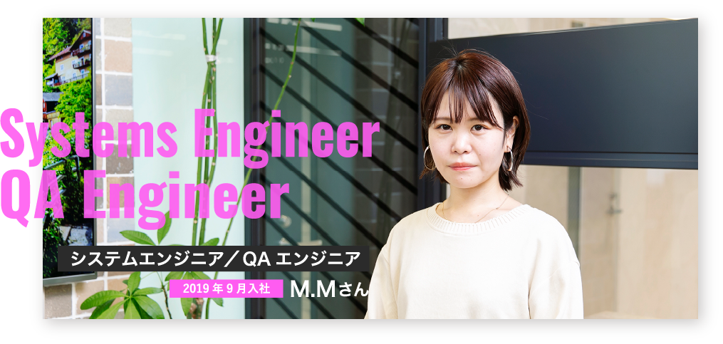 システムエンジニア/QAエンジニア