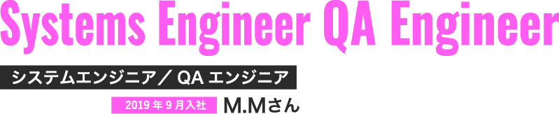 システムエンジニア/QAエンジニア
